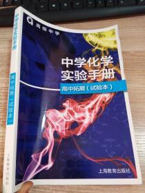 中学化学实验手册高中拓展试验本