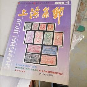 上海集邮杂志1990一4