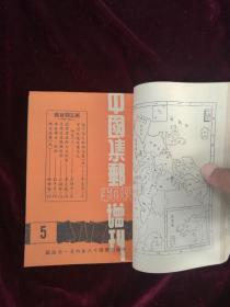 中国集邮半月刊增刊  (中华民国四十八年四月一日出版)《五十年集邮回忆录》李东园先生第一至第十四期