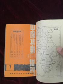 中国集邮半月刊增刊  (中华民国四十八年四月一日出版)《五十年集邮回忆录》李东园先生第一至第十四期