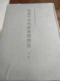 殷墟甲骨刻辞摹释总集 套装上下册 姚孝遂著 中华书局 正版书籍（全新塑封）