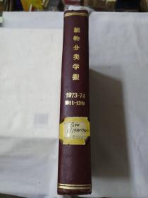 植物分类学报1973 第11卷 4期-74年 第12卷（1-4期）合订本