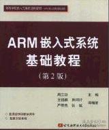 ARM嵌入式系统基础教程第二2版周立功北京航空航天大学出版社教材