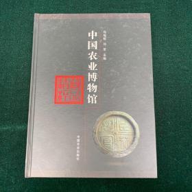 中国农业博物馆藏品精粹 农业 自然科学 画册