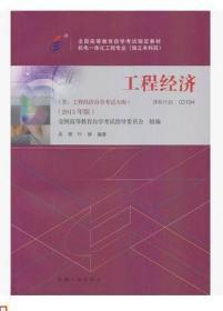 021942194工程经济自考教材吴锋机械工业出版社2015年 吴锋叶锋