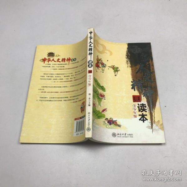 中华人文精神读本:青少年版.夏