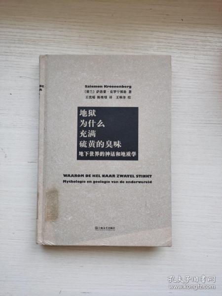 地狱为什么充满硫黄的臭味：地下世界的神话和地质学