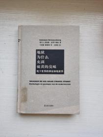 地狱为什么充满硫黄的臭味：地下世界的神话和地质学