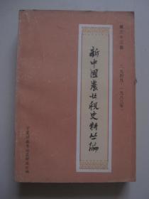 新中国农业税史料丛编（第三十三册 1949-1983年）宁夏