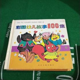 彩图幼儿故事100集:黄果篇 (精装)