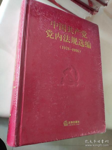 中国共产党党内法规选犏（1978一1996）
