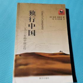 “西方人看中国”文化游记丛书·独行中国：1933年的中国之行