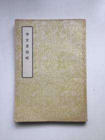 《帝京景物略》（中国文学参考资料小丛书第2辑之4）