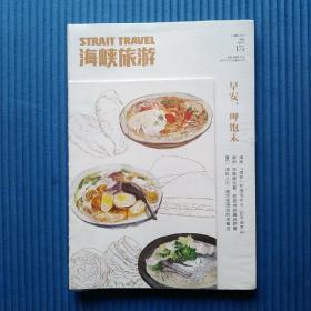 休闲饮食菜谱类：海峡旅游2020年第5期：早安，呷饱未【全新未拆封】厦门泉州漳州，内容简介见封面图