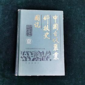 中国古代农业科技史图说 农业 自然科学