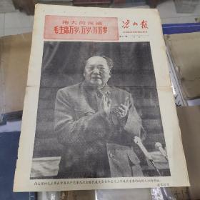 1969年4月26日《凉山报》第65号 凉山彝族自治州革命委员会机关报  4版2张 《中国共产党第九次全国大会主席团秘书处新闻公报》胜利闭幕公报，带毛林合影像