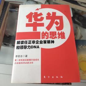 华为的思维