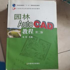 园林Auto CAD教程
