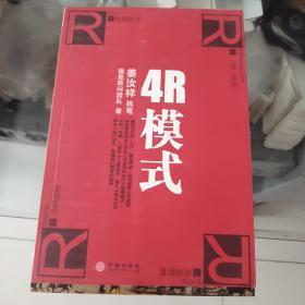 4R模式