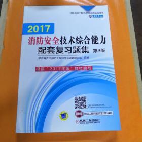 2017消防安全技术综合能力配套复习题集 第3版