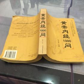 皇帝内经1000问