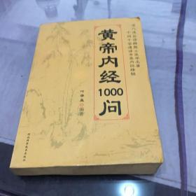 皇帝内经1000问