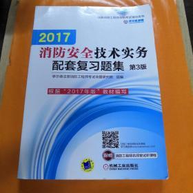 2017注册消防工程师资格考试辅导用书 消防安全技术实务配套复习题集（第3版）