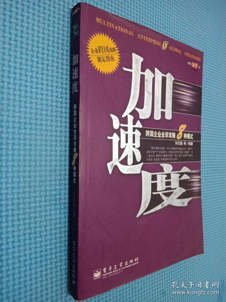 加速度--跨国企业全球攻略8种模式