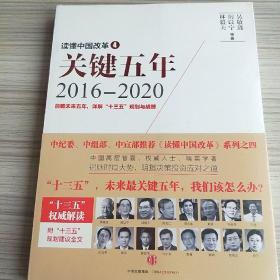 读懂中国改革4：关键五年2016--2020