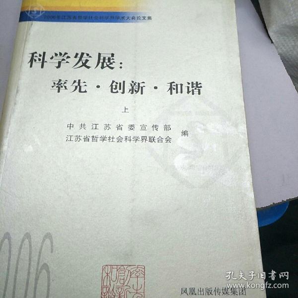 科学发展：率先·创新·和谐:2006年江苏省哲学社会科学界学术大会论文集