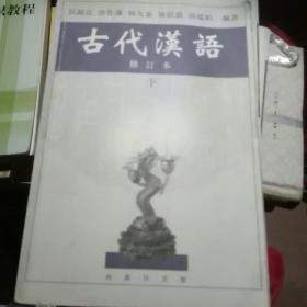 古代汉语 下 修订本