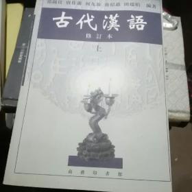 古代汉语（上）