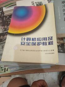 計算機應(yīng)用及安全保護教程:初級