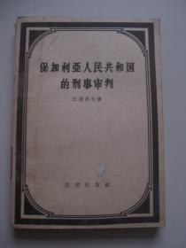 保加利亚人民共和国的刑事审判 1957年一版一印