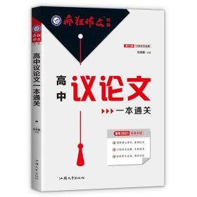 疯狂作文特辑高中议论文一本通关（年刊）2021学年适用--天星教育