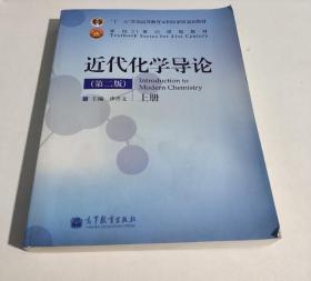 近代化学导论（上册）（第2版）