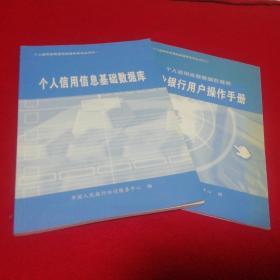 个人信用信息基础数据库系列丛书之一个人信用信息基础数据库、之二 商业银行用户操作手册【2册合售】