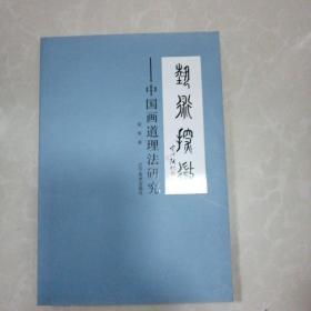 艺术探微：中国画道理法研究