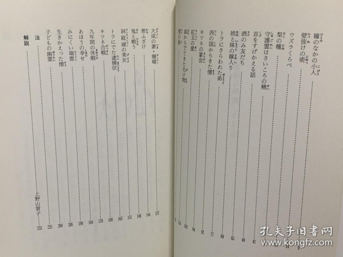 中国の不思議な物語 (偕成社文庫)蒲松齢  作，上野山賀子  訳（中国古代文学）日文原版书