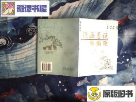 漫画歪说西游记