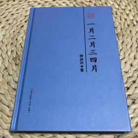 钟叔河签名藏书票：一片二片三四片 : 钟叔河散文精选（本色文丛）