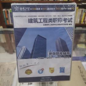 全新未开封  建筑工程类职称考试 新版题库辅导  盒装碟片  盒装CD  河海大学出版社