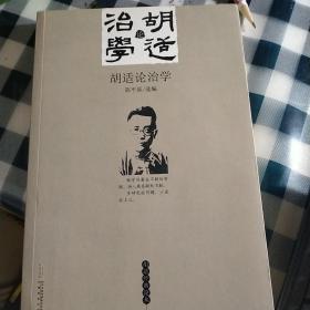 胡适论治学