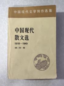 中国现代散文选1918-1949