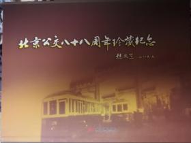 《北京公交八十八周年珍藏纪念》