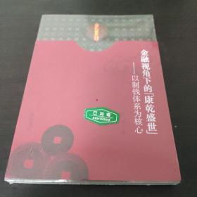 金融视角下的康乾盛世：以制钱体系为核心