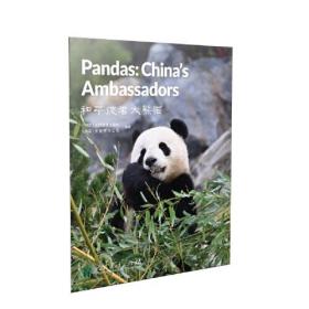 中国读本系列丛书 和平使者大熊猫 Pandas: China's Ambassadors