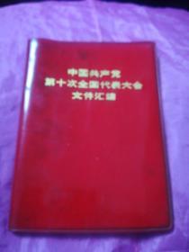 中国共产党第十次全国代表大会文件汇编⑤