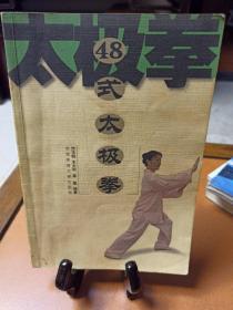 48式太极拳