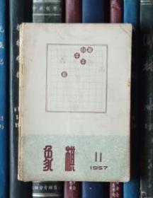 象棋（1957年第11期）